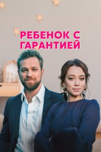 Ребёнок с гарантией (1 сезон)