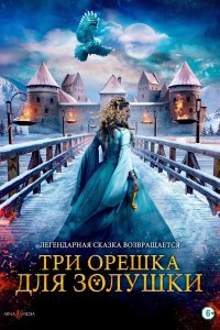 Три орешка для Золушки (2021)