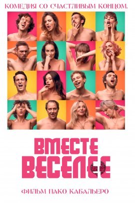 Вместе веселее (2020)