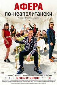 Афера по-неаполитански (2021)