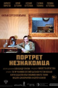 Портрет незнакомца (2021)