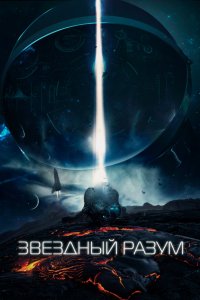 Звёздный разум (2022)