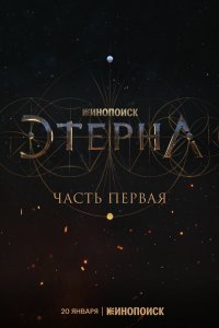Этерна: Часть первая (2022)