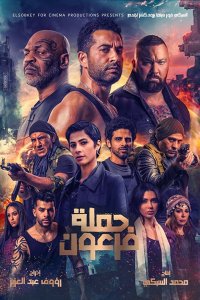 Война Фараона (2019)