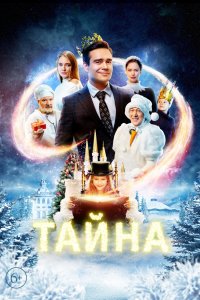 Тайна (2020)