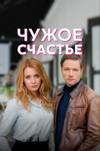 Чужое счастье (1 сезон)