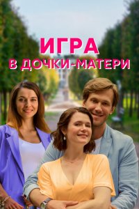 Игра в дочки-матери (1 сезон)