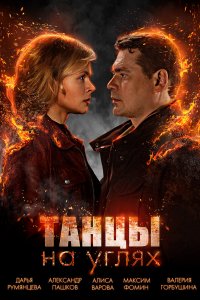 Танцы на углях (1 сезон)