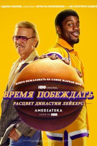 Время побеждать: Расцвет династии Лейкерс (1 сезон)