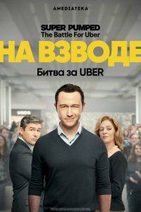 На взводе: Битва за Uber (1 сезон)