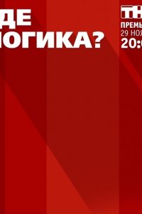 Где логика? (1-8 сезон)