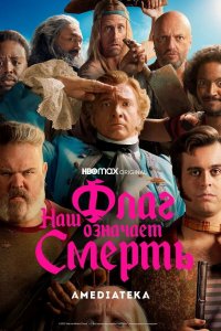 Наш флаг означает Смерть (1 сезон)