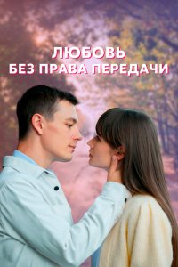 Любовь без права передачи (1 сезон)