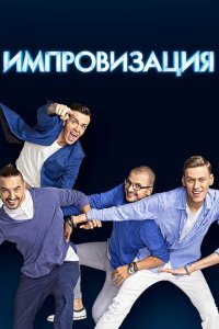 Импровизация (1-7 сезон)