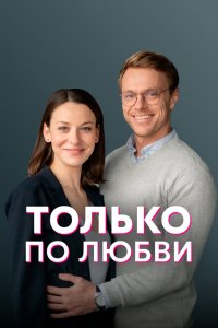 Только по любви (1 сезон)