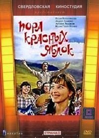 Пора красных яблок (1981)