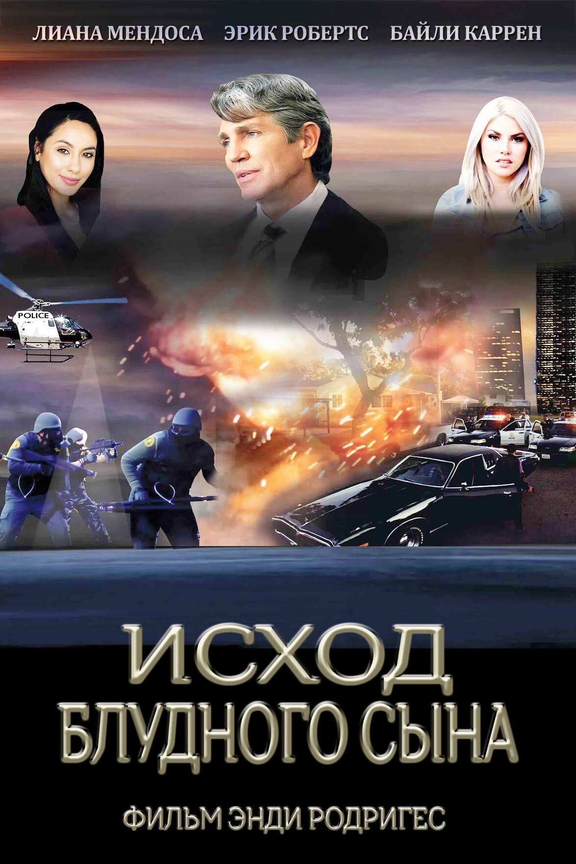 Исход блудного сына (2017)