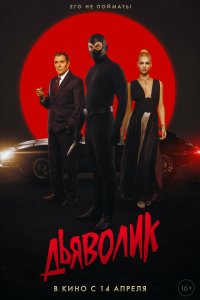 Дьяволик (2021)