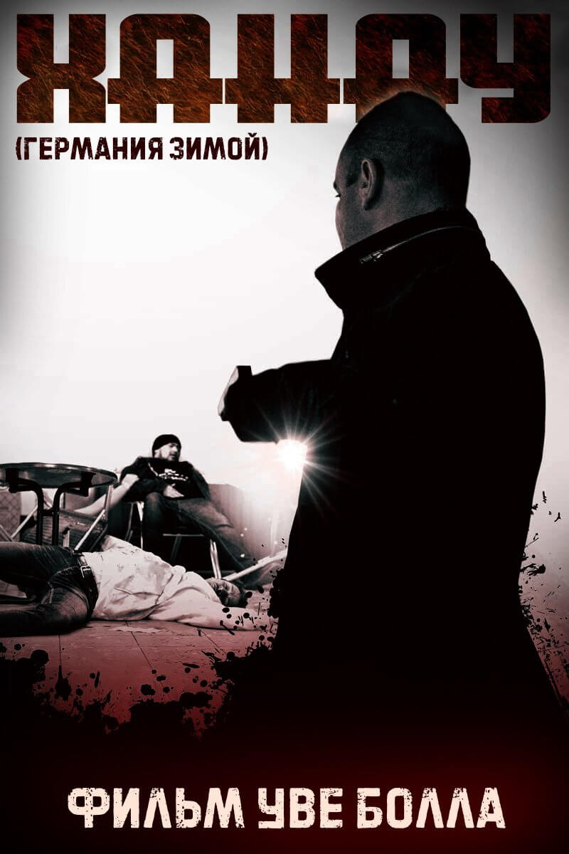Ханау (2022)