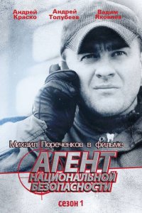 Агент национальной безопасности (1 сезон)