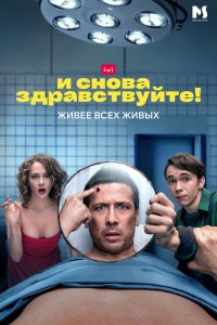 И снова здравствуйте! (1 сезон)