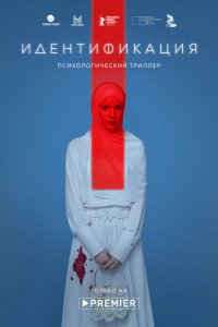 Идентификация (1 сезон)