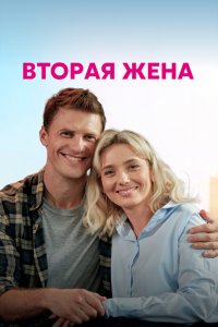 Вторая жена (1 сезон)