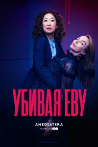 Убивая Еву (1-4 сезон)