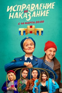 Исправление и наказание (1 сезон)