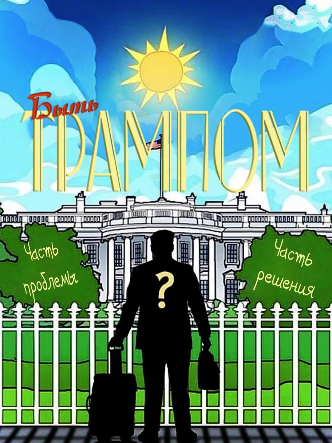 Быть Трампом (2020)