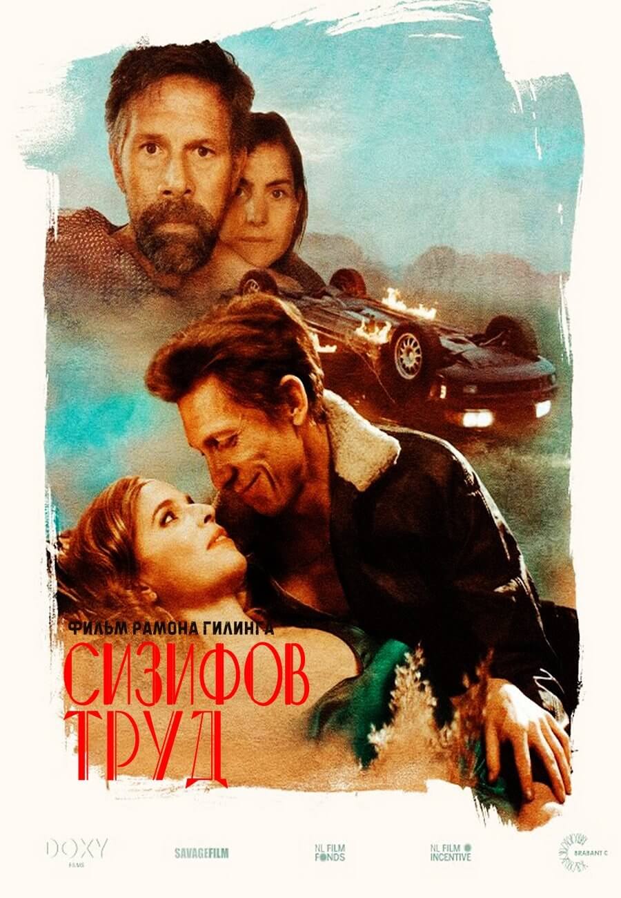 Сизифов труд (2021)