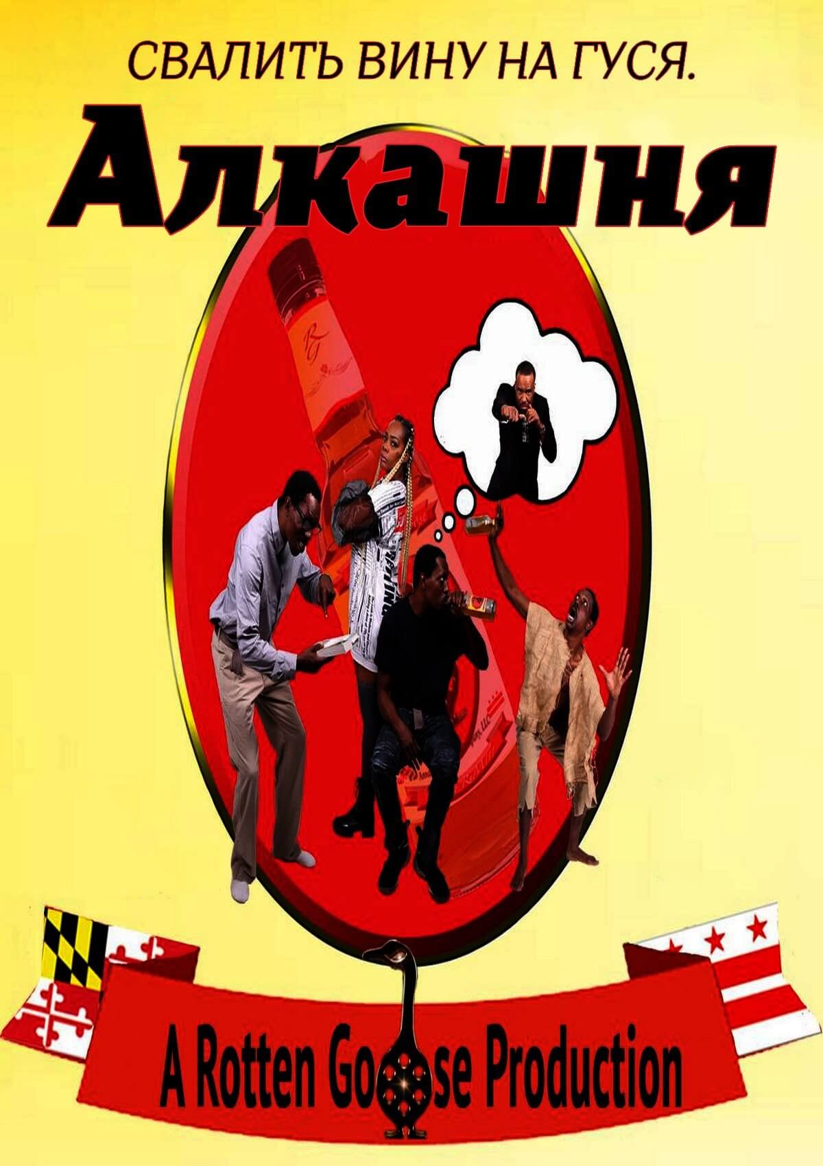 Алкашня (2020)