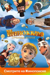 Пиноккио. Правдивая история (2020)