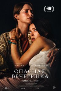 Опасная вечеринка (2021)