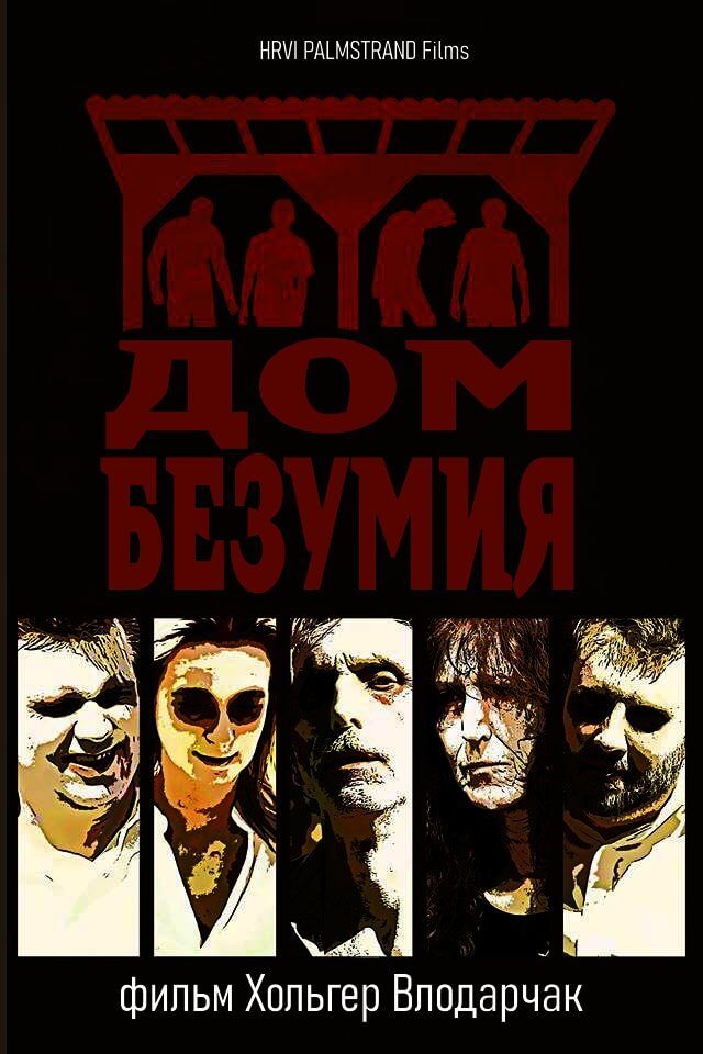 Дом безумия (2019)