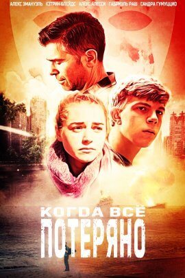 Когда всё потеряно (2020)