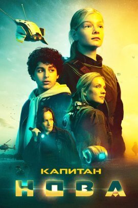 Капитан Нова (2021)