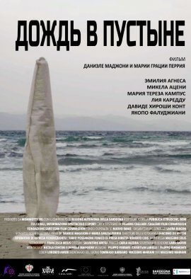 Дождь в пустыне (2019)