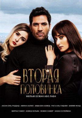 Вторая половинка (2020)