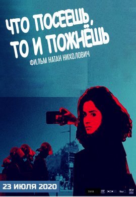 Что посеешь, то и пожнешь (2020)