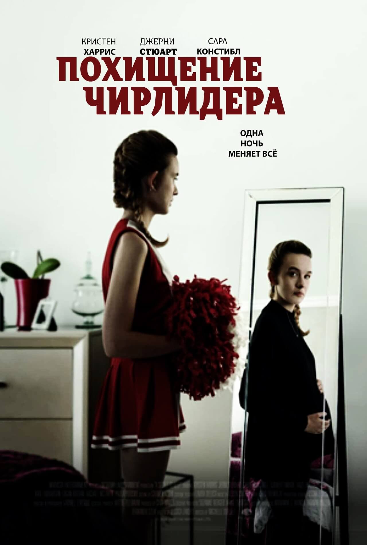 Похищение чирлидера (2020)