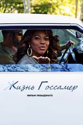 Жизнь Госсамер (2020)