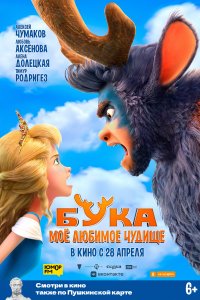 Бука. Мое любимое чудище (2021)