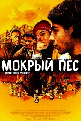 Мокрый пёс (2021)