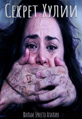 Секрет Хулии (2019)