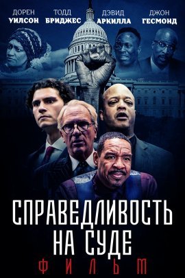 Справедливость на суде: Фильм 20/20 (2020)