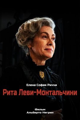 Рита Леви-Монтальчини (2020)