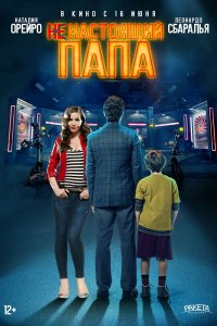 Ненастоящий папа (2022)