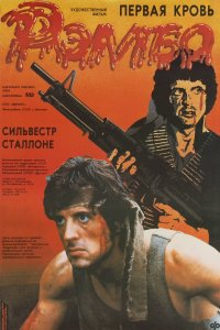 Рэмбо: Первая кровь (1982)