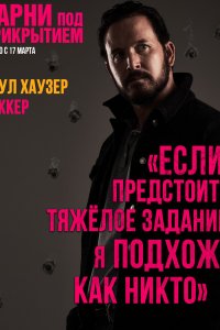 Парни под прикрытием (2022)